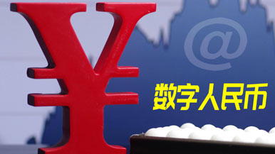 延伸数字人民币服务触角，点燃数字经济新引擎
